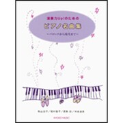 演奏力up！のためのピアノ名曲集-バロックから現代まで [単行本]