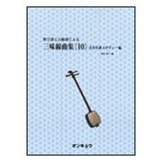 数字譜と五線譜による三味線曲集 10 [単行本]