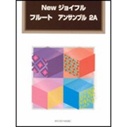 Newジョイフルフルートアンサンブル 2A [単行本]