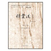 精霊流し（バイオリンセレクトライブラリー VS.19） [単行本]