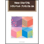 Newジョイフルトランペットアンサンブル 2A [単行本]