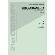 金子仁美/時の層1（21ST CENTURY STRING INSTRUMENT） [単行本]