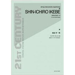 バイヴァランスⅥ 2台のコントラバスのために/池辺晋一郎 [単行本]