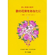 愛と青春の歌声 歌の花束をあなたに(1) 歌詞・コードネーム