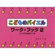 こどものバイエル・ワーク・ブック(2)≪クイズのおまけつき≫