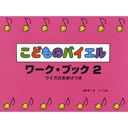 こどものバイエル・ワーク・ブック(2)≪クイズのおまけつき≫
