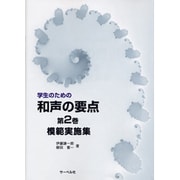学生のための 和声の要点(2)模範実施集