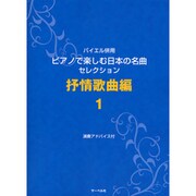 バイエル併用 Pで楽しむ日本の名曲セレクション  抒情歌曲編
