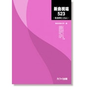 新曲視唱523 [単行本]
