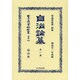 日本立法資料全集 別巻822 [全集叢書]