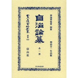 日本立法資料全集 別巻822 [全集叢書]