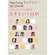 あすという日が-小学生のためのクラス合唱新曲集（New Songライブラリー 2012 同声編） [単行本]