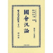 日本立法資料全集 別巻824 [全集叢書]