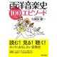 西洋音楽史100エピソード [単行本]