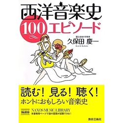 西洋音楽史100エピソード [単行本]