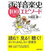 西洋音楽史100エピソード [単行本]