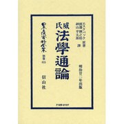 日本立法資料全集 別巻825 [全集叢書]
