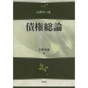 債権総論（法律学の森） [全集叢書]