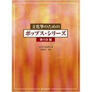 文化箏のためのポップス・シリーズ [単行本]