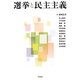 選挙と民主主義 [単行本]