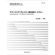 全音文化筝ピース アメージング・グレイス/流れは広くメドレー [単行本]