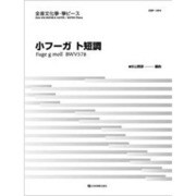 全音文化筝ピース 小フーガ ト短調 [単行本]