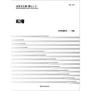 全音文化筝ピース 紅椿 [単行本]