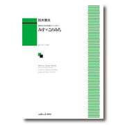 混声合唱のための合唱ファンタジー みすゞこのみち