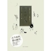 描かれた都―開封・杭州・京都・江戸 [単行本]
