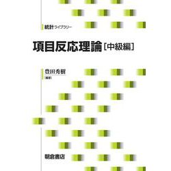 項目反応理論 中級編(統計ライブラリー) [全集叢書]