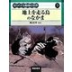 地上を走る鳥のなかま(知られざる動物の世界〈9〉) [全集叢書]
