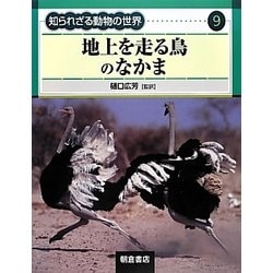 地上を走る鳥のなかま(知られざる動物の世界〈9〉) [全集叢書]