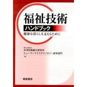 福祉技術ハンドブック－健康な暮らしを支えるために [単行本]