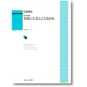 男声合唱組曲 君死にたまふことなかれ [単行本]