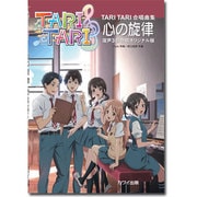 心の旋律-TARI TARI合唱曲集 [単行本]