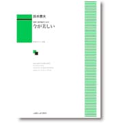 混声三部合唱のための 今が美しい [単行本]