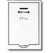 混声合唱ピース 明日への扉