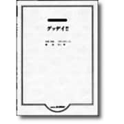 混声合唱ピース グッディ!