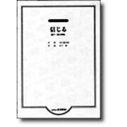 混声三部合唱ピース 信じる [単行本]