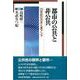 都市の公共と非公共―20世紀の日本と東アジア [単行本]