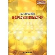IEC61508認証安全PLC&計器製品ガイド(日工の知っておきたい小冊子シリーズ) [単行本]