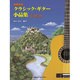 演奏会用 クラシック・ギター小品集 奏法解説付