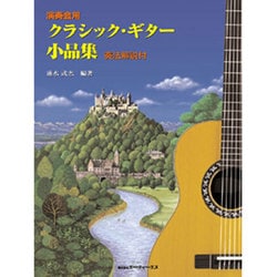 演奏会用 クラシック・ギター小品集 奏法解説付
