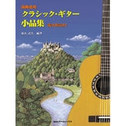 演奏会用 クラシック・ギター小品集 奏法解説付