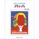 やさしい子どもの バッハ