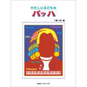 やさしい子どもの バッハ