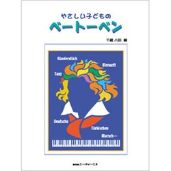 やさしい子どもの ベートーヴェン