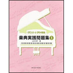 ヨドバシ.com - ぴあの の アトリエ楽典実践問題集(1) 通販【全品無料