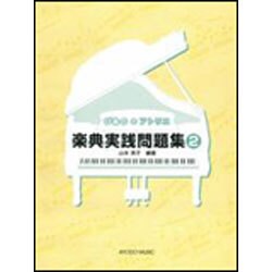 楽典実践問題集 2（ぴあののアトリエ） [単行本]