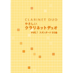 ヨドバシ.com - やさしいクラリネットデュオ(1)スタンダード80曲 通販